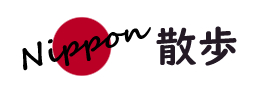 日本散歩 | 100名城・観光地・日本の文化を紹介